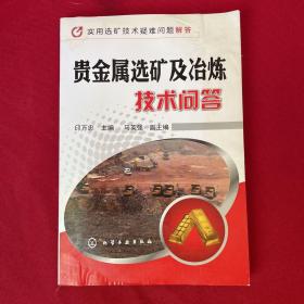 实用选矿技术疑难问题解答：贵金属选矿及冶炼技术问答