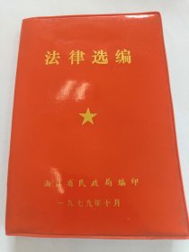 1979年法律选编，浙江省民政局编印