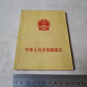 中华人民共和国宪法（1954年一版一印）