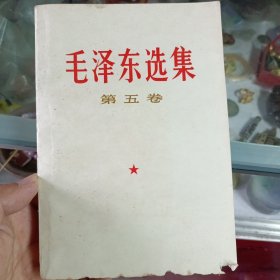 毛泽东选集（第五卷）