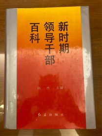 新时期领导干部百科， 精装16开，1992年6月一版一印，8000册