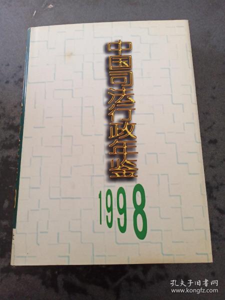 中国司法行政年鉴.1998