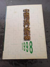 中国司法行政年鉴.1998