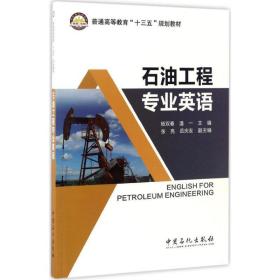 石油工程专业英语 能源科学 杨双春，潘一主编