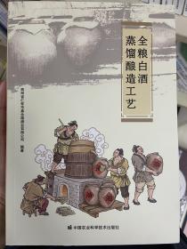 全粮白酒蒸馏酿造工艺