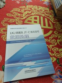 LKJ装置及JT-C机车信号故障处理（铁路电务设备故障处理丛书）