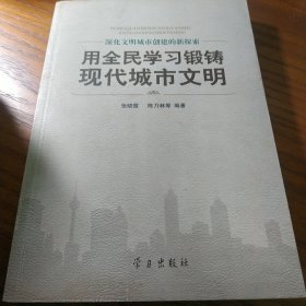 用全民学习锻铸现代城市文明:深化文明城市创建的新探索