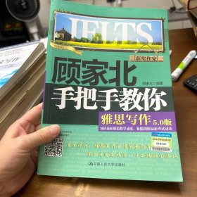 顾家北手把手教你雅思写作