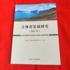 吉林省发展研究 2021年