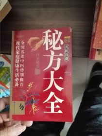 秘方大全