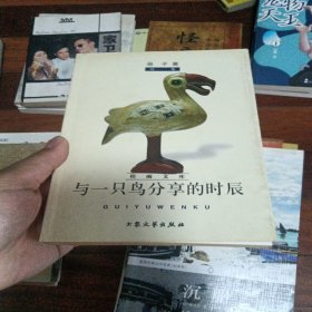 与一只鸟分享的时辰