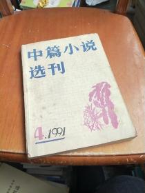 中篇小说选刊 1991年4