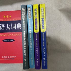 鸡皮疙瘩系列恶魔双胞台·逃离外星外－鸡皮疙瘩惊险新世纪 4本合售