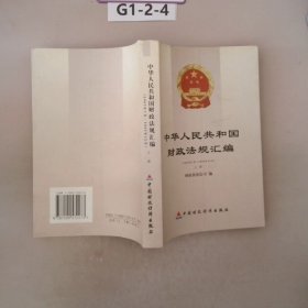 中华人民共和国财政法规汇编（上下卷）