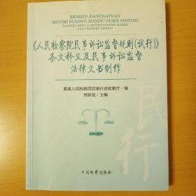《人民检察院民事诉讼监督规则（试行）》条文释义及民事诉讼监督法律文书制作