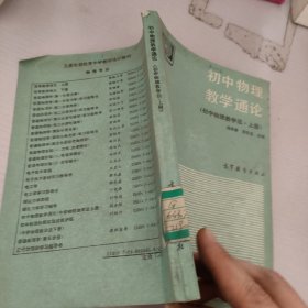 初中物理教学通论.初中物理教学法.上册