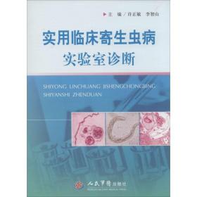 实用临床寄生虫病实验室诊断