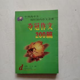 中國高中生國際國內(nèi)作文競賽 奪冠作文200篇