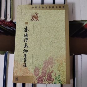 高適詩集編年箋注——中国古典文学丛书