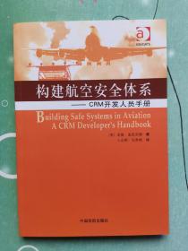 构建航空安全体系:CRM开发人员手册