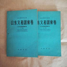 山东义和团案卷(上、下)