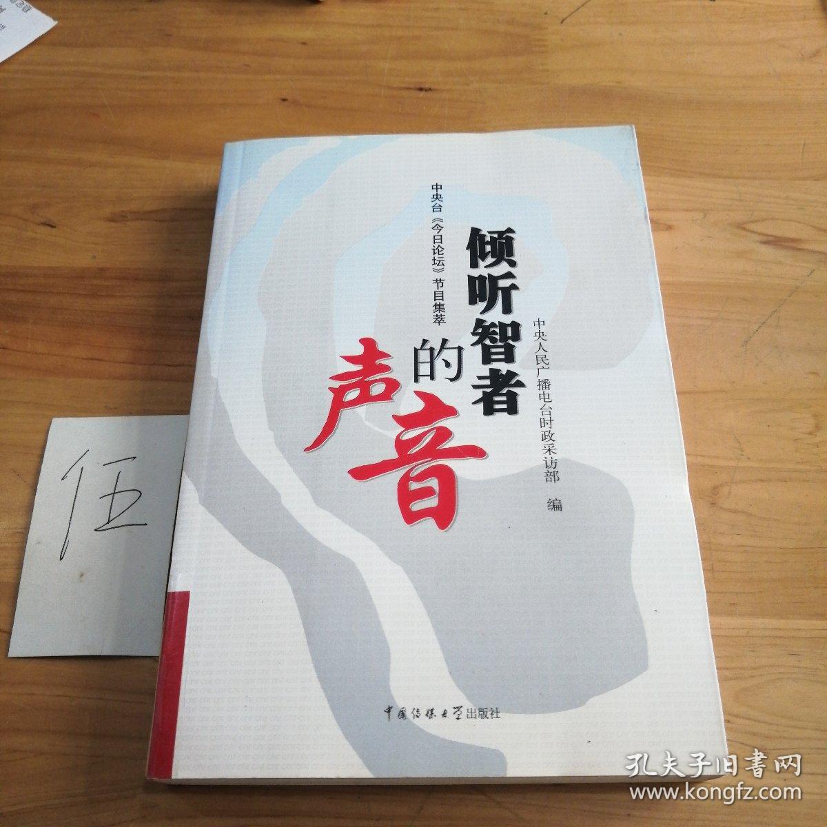 倾听智者的声音:中央台《今日论坛》节目集萃