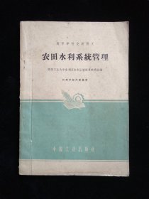 农田水利系统管理