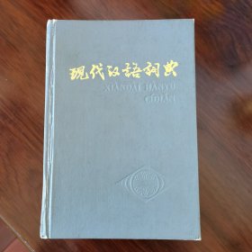 现代汉语词典