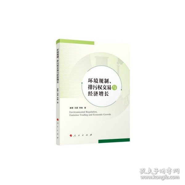 环境规制、排污权交易与经济增长