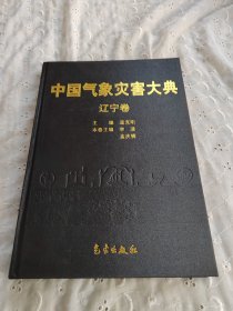 中国气象灾害大典：辽宁卷