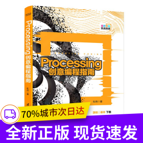 Processing创意编程指南