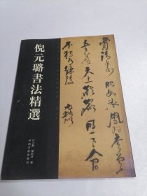 中国历代书法名家作品精选系列：倪元璐书法精选