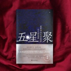 五星聚 星象中的天命转移与王朝盛衰 九州出版社 9787522518466