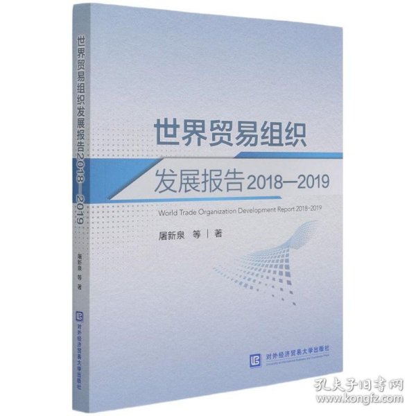 新华正版 世界贸易组织发展报告(2018-2019) 屠新泉 9787566322357 对外经济贸易大学出版