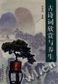 二手正版古詩(shī)詞欣賞與養(yǎng)生9787506716826