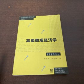 高级微观经济学