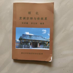 绥化烹调宗师与传统菜