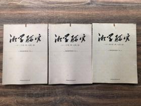 创刊号：湘学研究 总第一 二 三辑