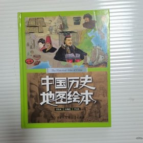 中国历史地图绘本