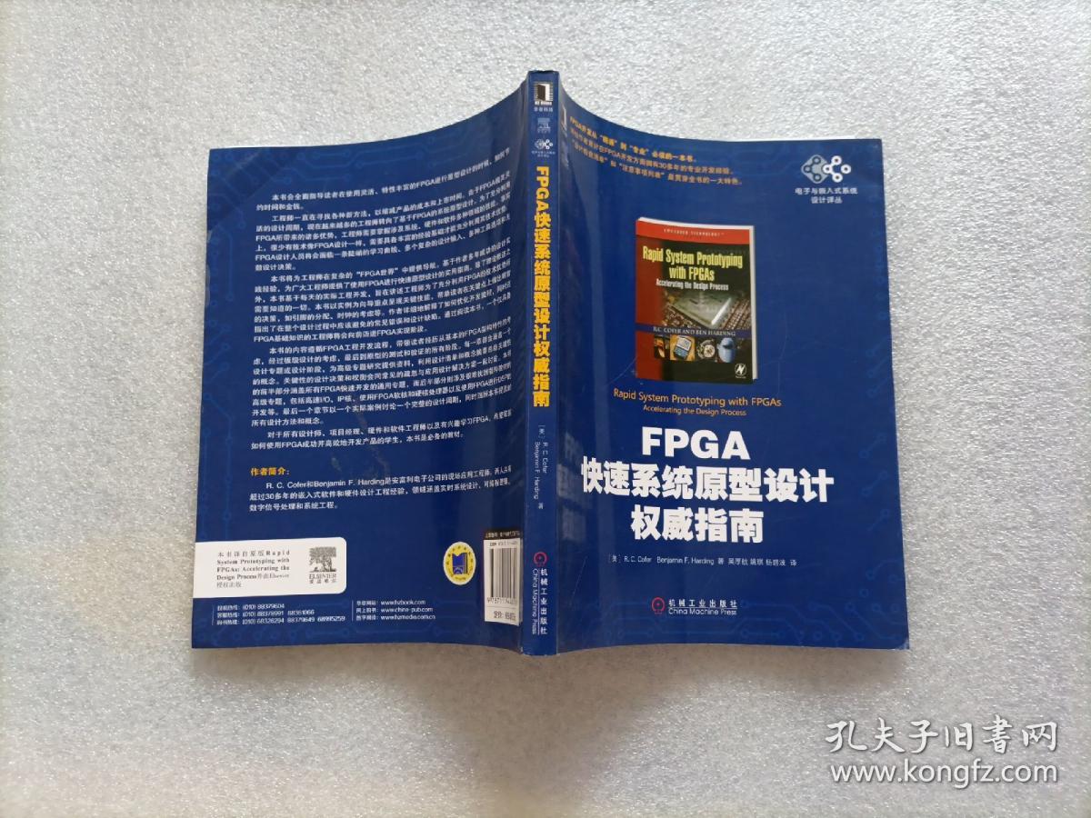 电子与嵌入式系统设计译丛：FPGA快速系统原型设计权威指南