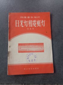 日光灯和罩虹灯