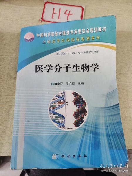 中国科学院教材建设专家委员会规划教材：医学分子生物学