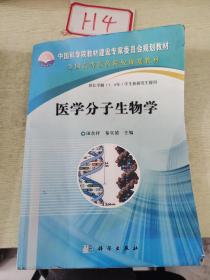 中国科学院教材建设专家委员会规划教材：医学分子生物学