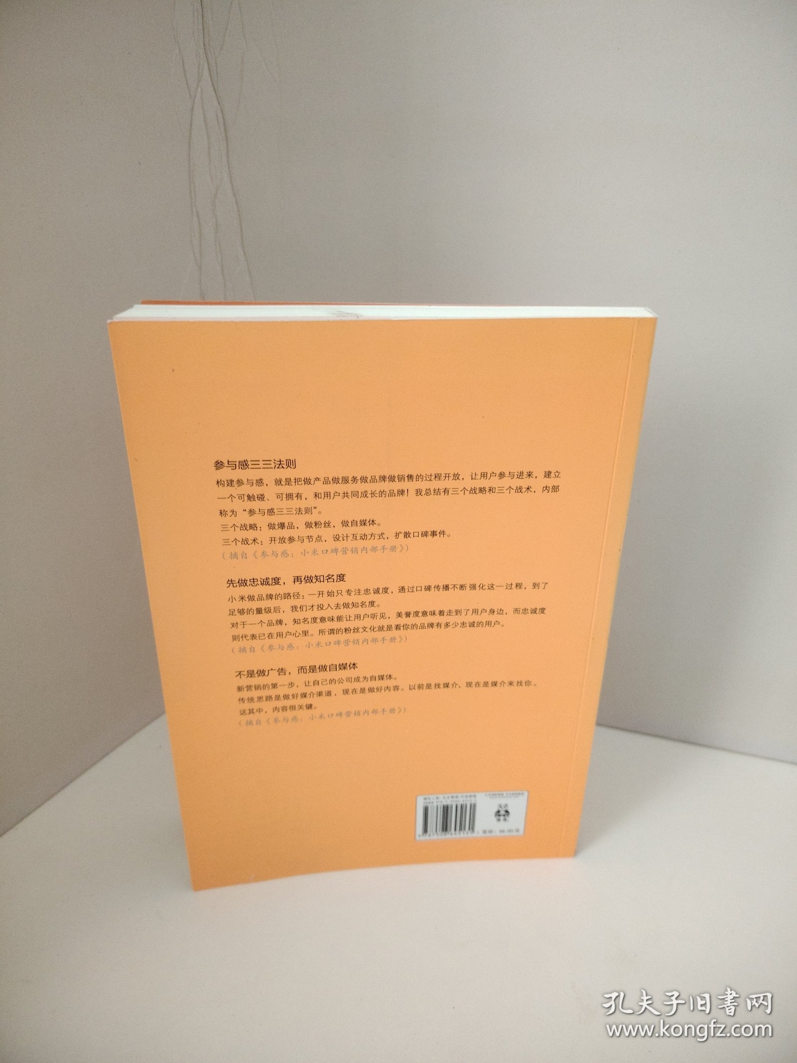 参与感：小米口碑营销内部手册