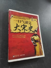 一口气读完大宋史