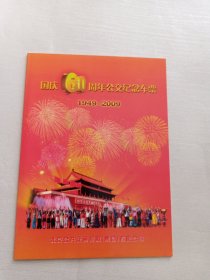 国庆60周年公交纪念车票