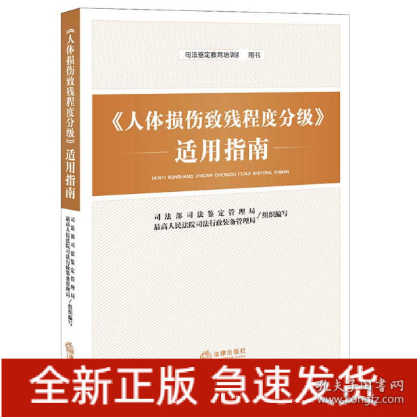 《人体损伤致残程度分级》适用指南