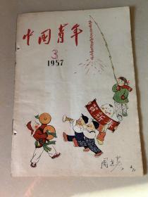 中国青年（1957-3）