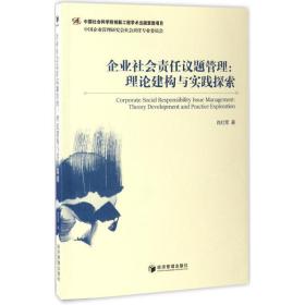 企业社会责任议题管理：理论构建与实践探索