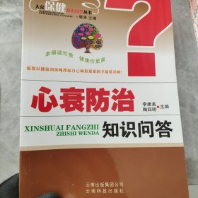 大众保健知识问答丛书：心衰防治知识问答